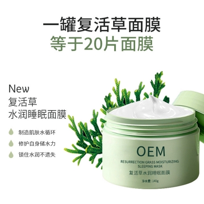 宿迁市_复活草睡眠面膜OEM